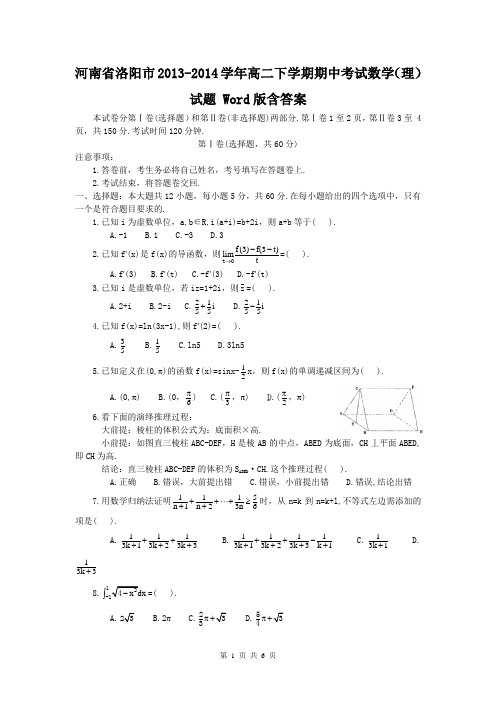 河南省洛阳市2013-2014学年高二下学期期中考试数学(理)试题 Word版含答案