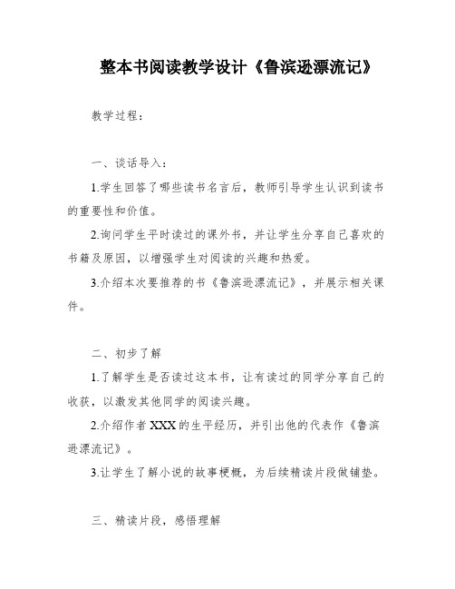 整本书阅读教学设计《鲁滨逊漂流记》