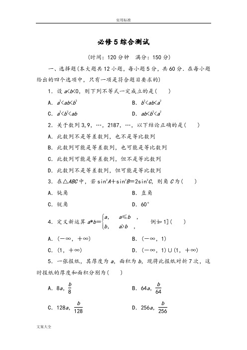 必修五综合测精彩试题