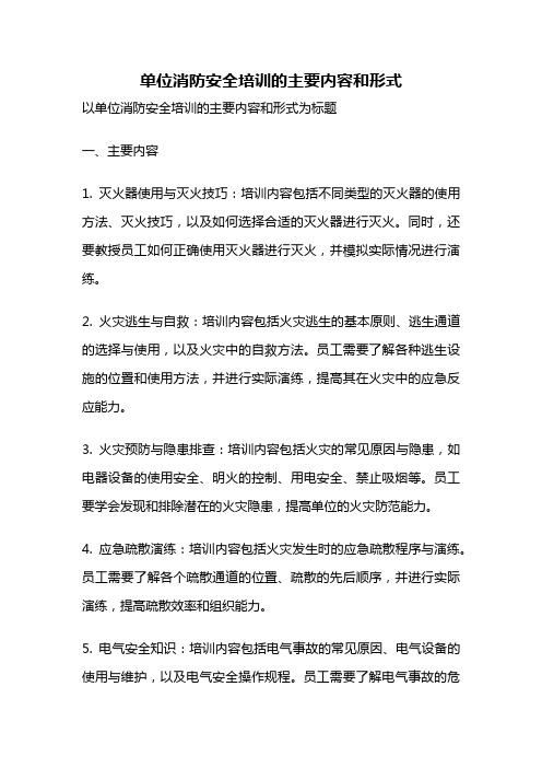 单位消防安全培训的主要内容和形式