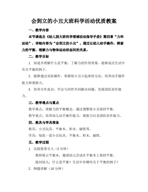 会到立的小丑大班科学活动优质教案