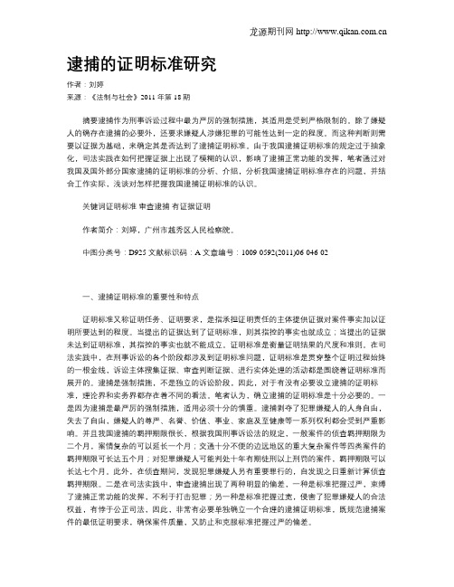 逮捕的证明标准研究