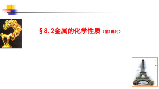 人教版九年级化学下册第八单元 金属和金属材料 课题2 金属的化学性质(共18张PPT)