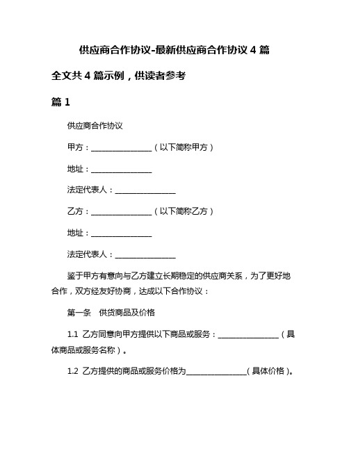 供应商合作协议-最新供应商合作协议4篇