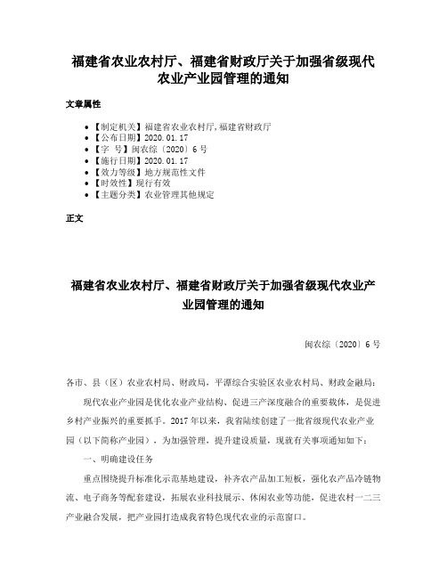 福建省农业农村厅、福建省财政厅关于加强省级现代农业产业园管理的通知