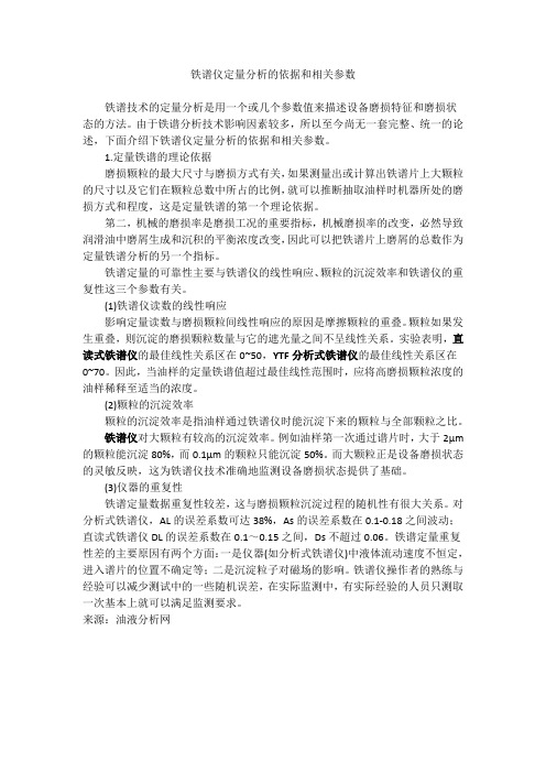 铁谱仪定量分析的依据和相关参数