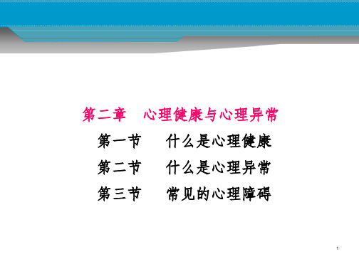 心理健康与心理异常