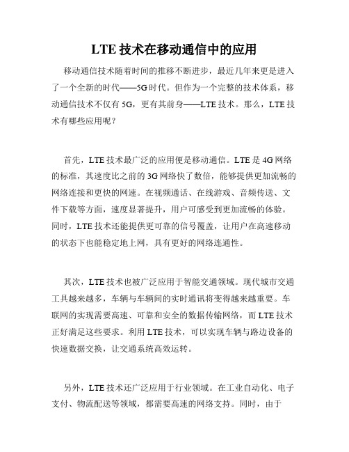 LTE技术在移动通信中的应用