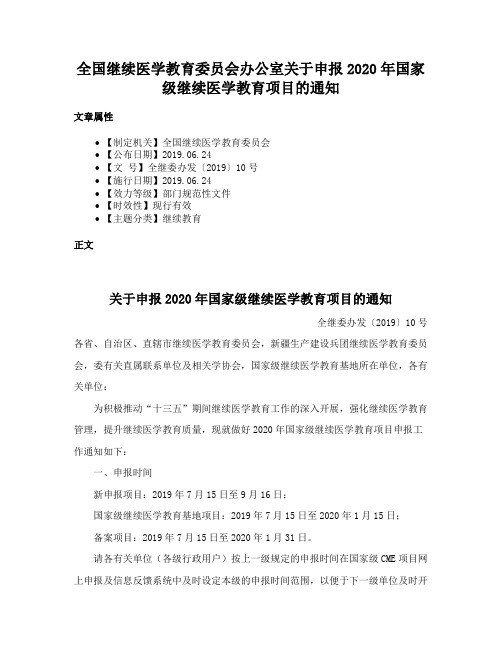 全国继续医学教育委员会办公室关于申报2020年国家级继续医学教育项目的通知