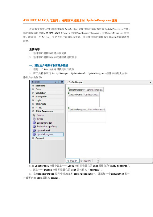 ASPNET AJAX入门系列：使用客户端脚本对UpdateProgress编程