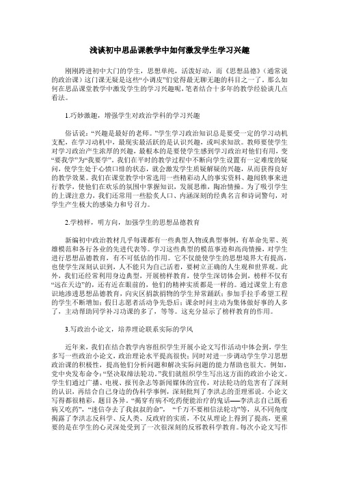 浅谈初中思品课教学中如何激发学生学习兴趣