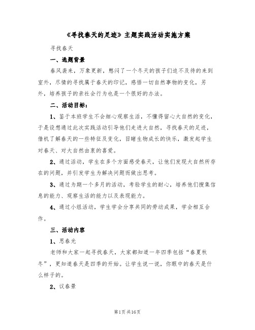 《寻找春天的足迹》主题实践活动实施方案(五篇)