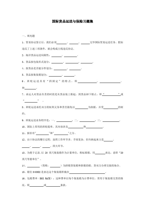 2023年国际货物运输与保险试题库