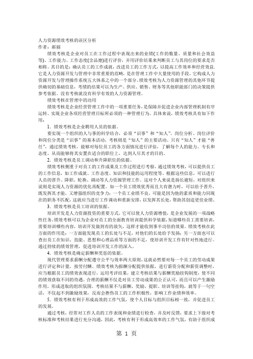 人力资源绩效考核的误区分析[整理版]word资料5页