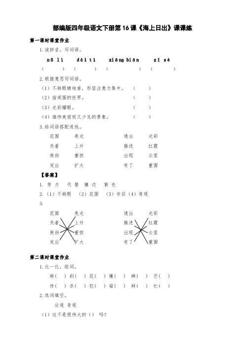新部编版四年级语文下册第16课《海上日出》课课练(附答案)