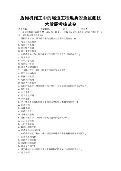 盾构机施工中的隧道工程地质安全监测技术发展考核试卷