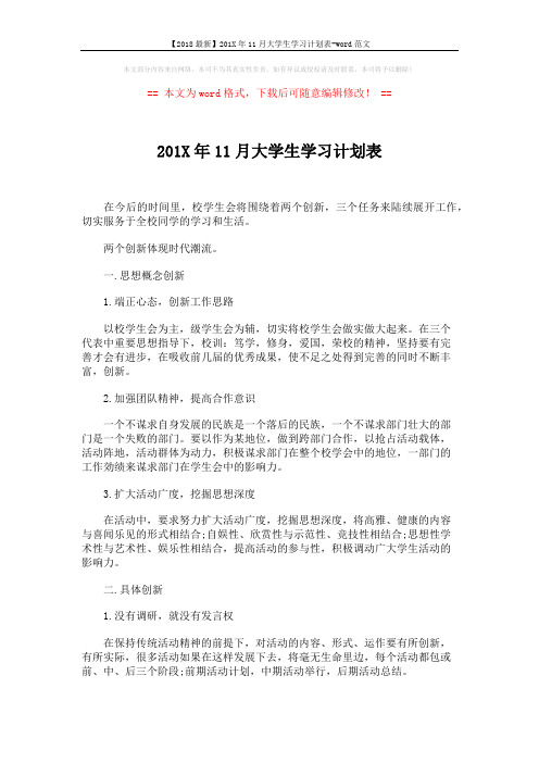 【2018最新】201X年11月大学生学习计划表-word范文 (2页)