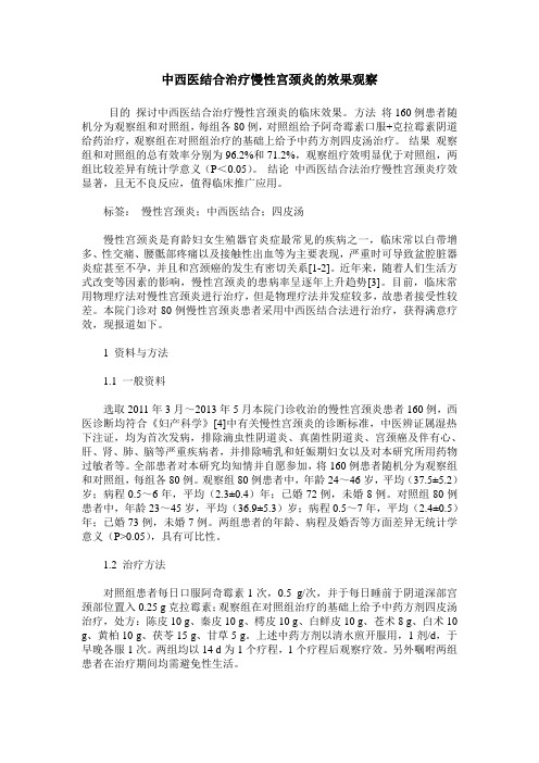 中西医结合治疗慢性宫颈炎的效果观察