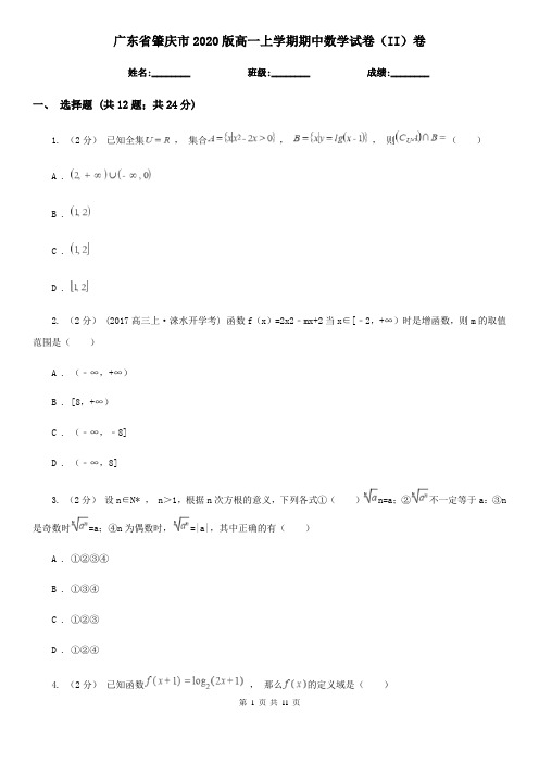 广东省肇庆市2020版高一上学期期中数学试卷(II)卷