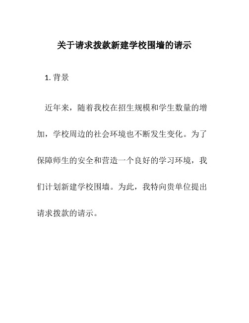 关于请求拨款新建学校围墙的请示