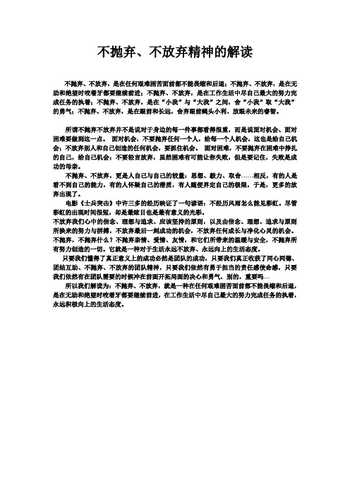 不抛弃、不放弃精神解读