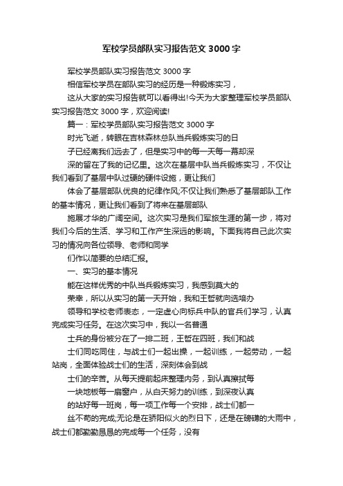 军校学员部队实习报告范文3000字