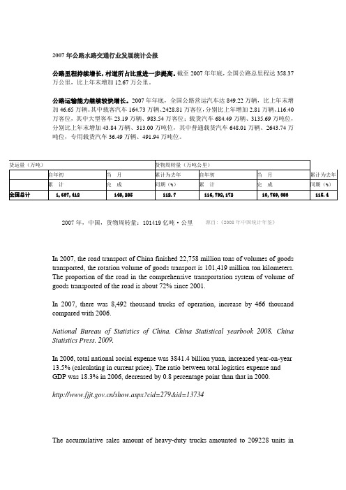 2007年公路水路交通行业发展统计公报