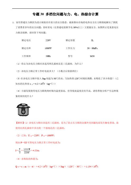 专题30 多档位问题与力、电、热综合计算-2021年中考物理34个典型专题突破(解析版)