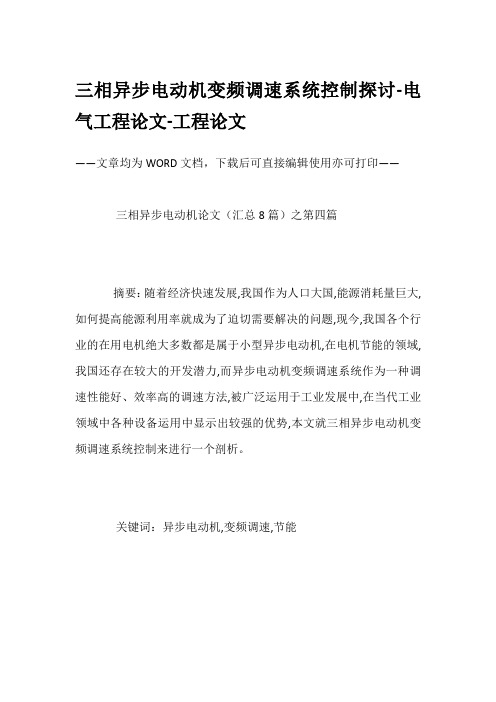 三相异步电动机变频调速系统控制探讨-电气工程论文-工程论文