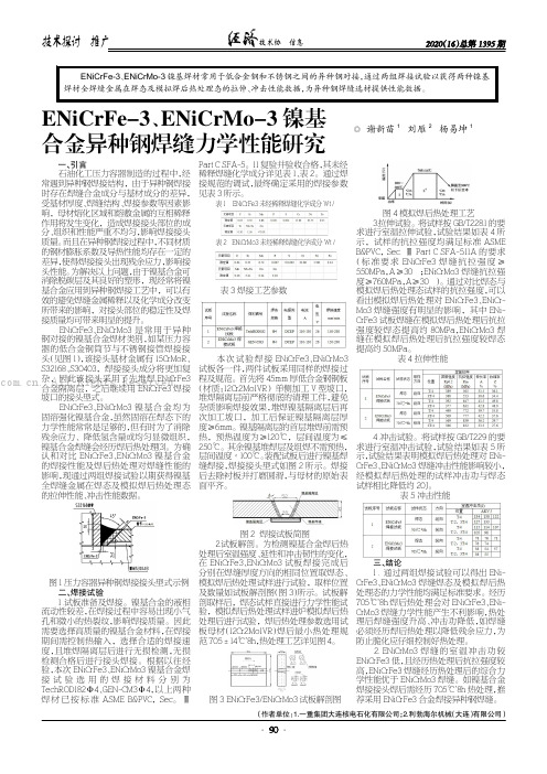 ENiCrFe-3、ENiCrMo-3镍基合金异种钢焊缝力学性能研究