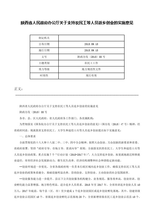 陕西省人民政府办公厅关于支持农民工等人员返乡创业的实施意见-陕政办发〔2015〕88号