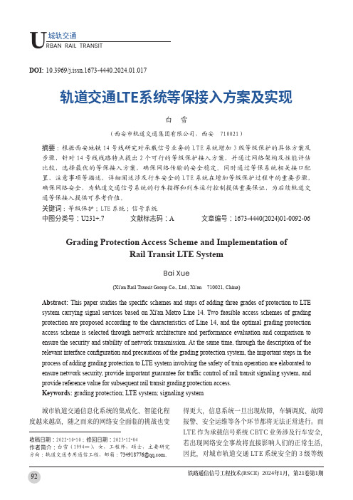 轨道交通LTE系统等保接入方案及实现