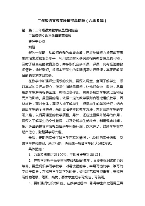 二年级语文教学质量提高措施（合集5篇）