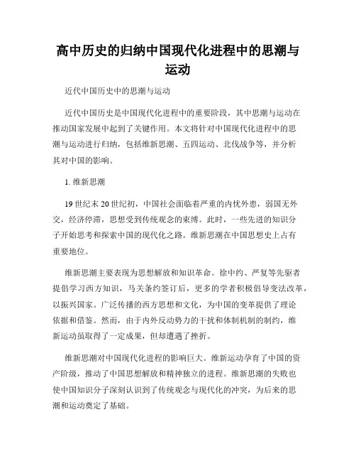 高中历史的归纳中国现代化进程中的思潮与运动