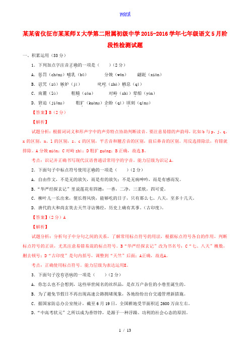 七年级语文5月阶段性检测试题(含解析) 苏教版-苏教版初中七年级全册语文试题