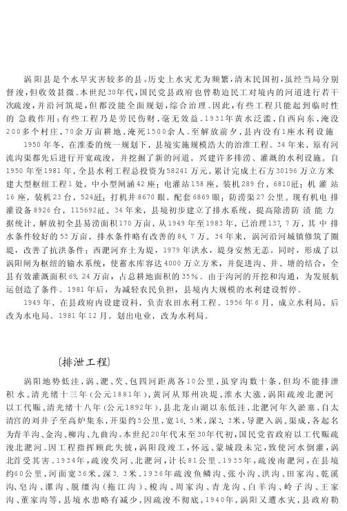 涡阳县是个水旱灾害较多的县历史上水灾尤为频繁清末民国初虽经当局分别