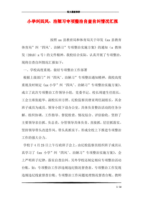 小学纠四风、治陋习专项整治自查自纠情况汇报