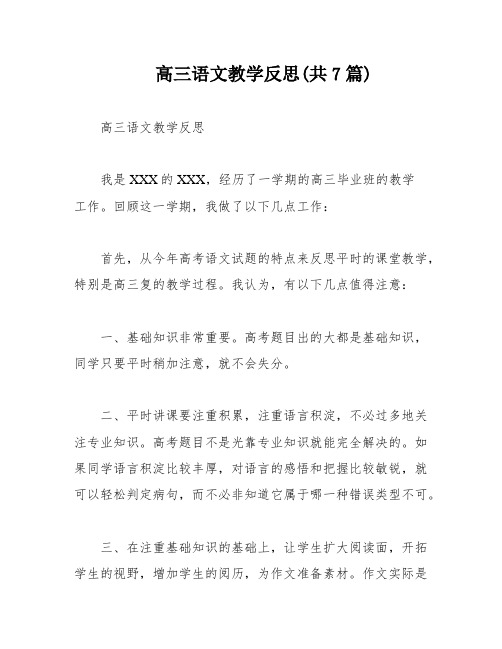 高三语文教学反思(共7篇)