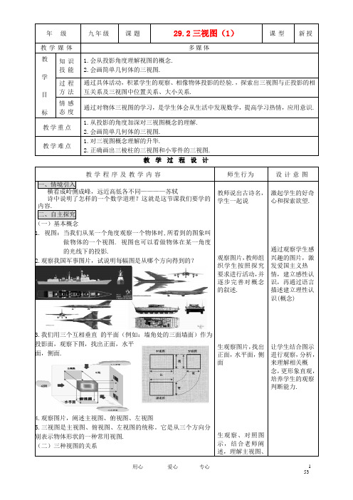 九年级数学下册 29.2三视图 (1)精品教案 人教新课标版