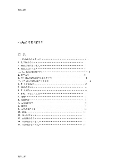 (整理)石英晶体基础知识.(最新整理)