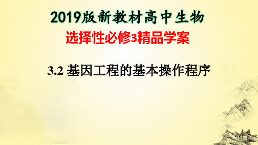 【精品学案】3.2基因工程的基本操作程序