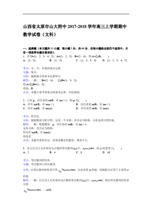 山西省太原市山大附中2017-2018学年高三上学期期中数学试卷(文科) Word版含解析