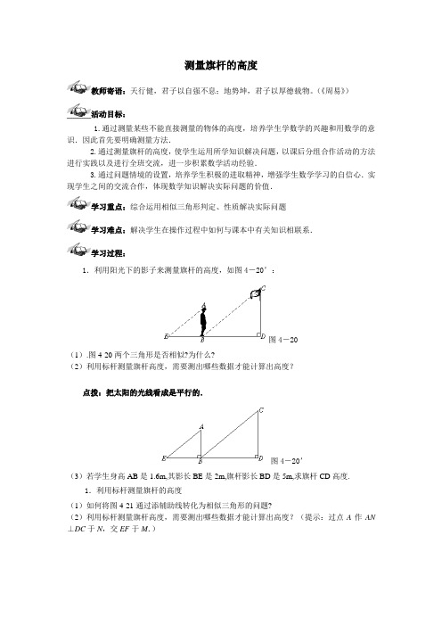 人教版数学九年级下册：27.2.3《相似三角形应用——测量旗杆的高度》导学案(无答案)