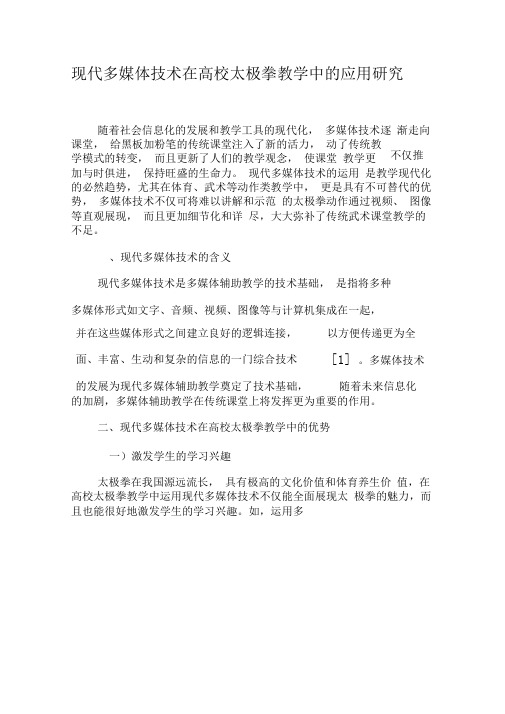 现代多媒体技术在高校太极拳教学中的应用研究-最新教育资料