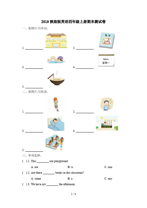 2019陕旅版英语四年级上册期末测试卷