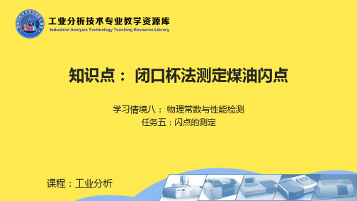 闭口杯法测定煤油闪点教学课件(“闪点”相关文档)共9张