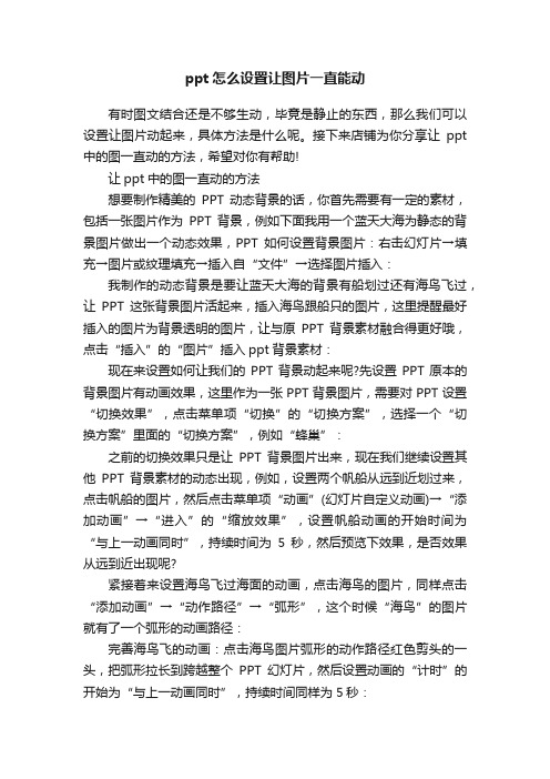 ppt怎么设置让图片一直能动