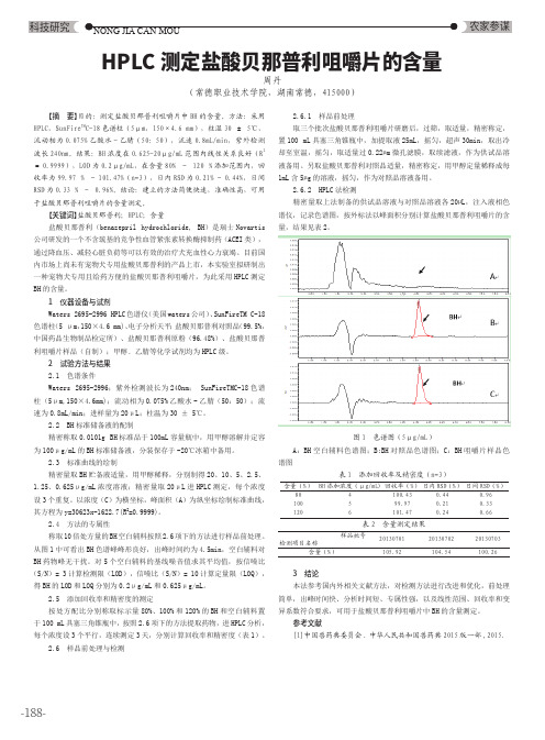 HPLC测定盐酸贝那普利咀嚼片的含量