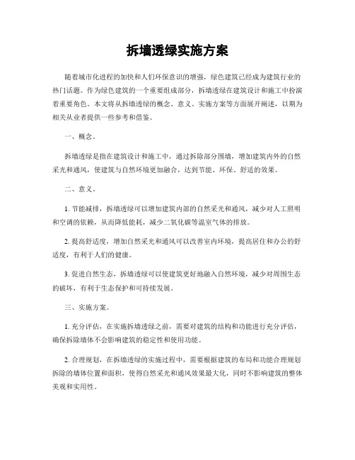 拆墙透绿实施方案