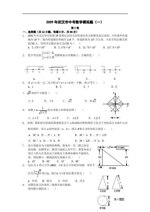 2009年武汉市中考数学模拟题(一)